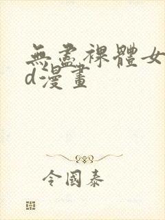 无尽裸体女同2d漫画