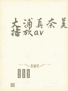 大浦真奈美在线播放av