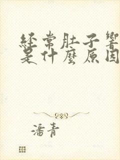 经常肚子响放屁是什么原因