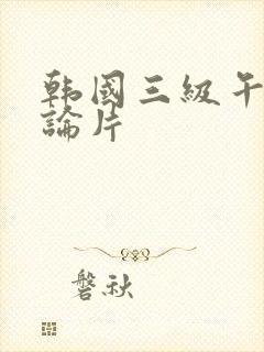 韩国三级午夜理论片封面