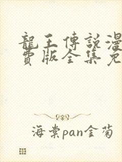 龙王传说漫画免费版全集免费下载