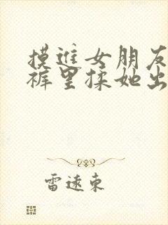 摸进女朋友的内裤里揉她出水视频封面