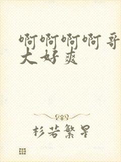 啊啊啊啊哥哥好大好爽