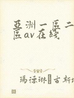 亚洲一区二区三区av在线