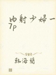 内射少妇一区27p