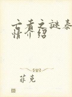 亡者之谜泰剧剧情介绍