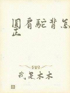 圆肩驼背怎么矫正