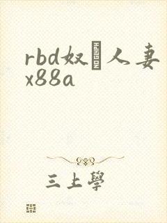 rbd奴隷人妻x88a封面