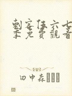 刺客伍六七第7季免费观看完整版