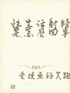 性生活射精带血是怎么回事