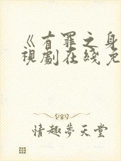 《有罪之身》电视剧在线免费观看