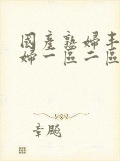 国产熟妇丰满熟妇一区二区