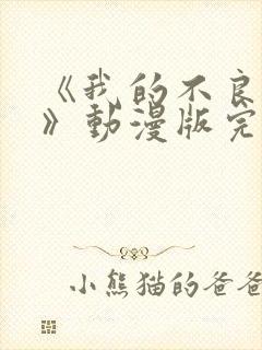 《我的不良义姐》动漫版完整版第一集