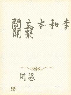 阎立本和李世民关系