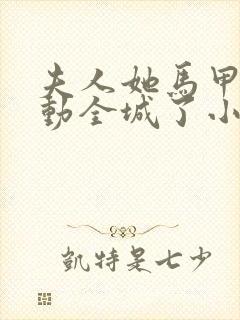 夫人她马甲又轰动全城了小说全集txt