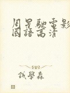 周星驰电影全集国语高清