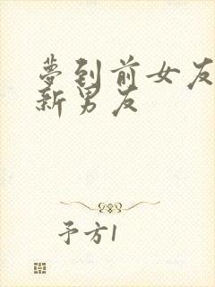 梦到前女友有了新男友