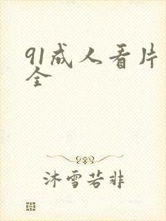 91成人看片大全封面