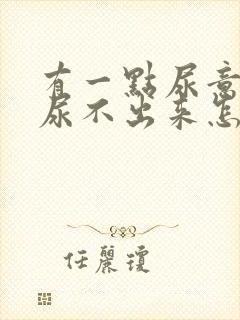 有一点尿意但是尿不出来怎么办