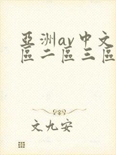 亚洲av中文一区二区三区