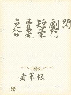 免费短剧闪婚老公是豪门封面