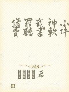 修罗武神小说免费听书软件