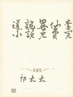 道诡异仙李火旺小说免费完整版