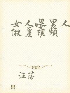 女人喂男人奶水做爰视频