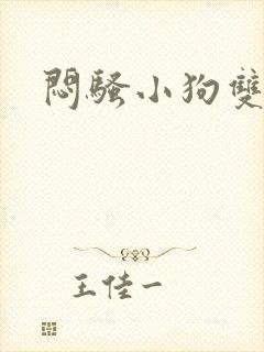 闷骚小狗双男主