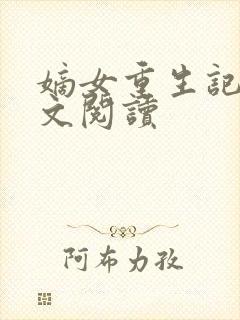 嫡女重生记 全文阅读