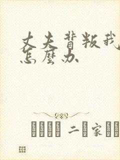 丈夫背叛我我该怎么办