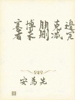 赛博朋克边缘行者未删减完整版封面