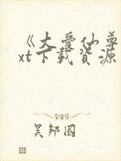 《大爱仙尊》txt下载资源