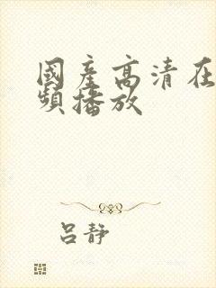 国产高清在线视频播放