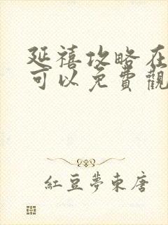 延禧攻略在哪里可以免费观看完整版