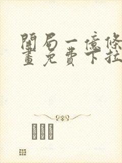 开局一亿条命漫画免费下拉式封面