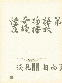 怪奇物语第二季在线播放封面