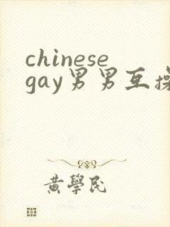 chinesegay男男互操