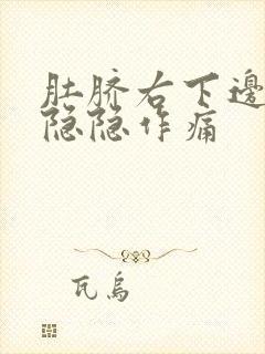 肚脐右下边腹部隐隐作痛