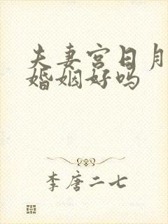 夫妻宫日月同宫婚姻好吗封面