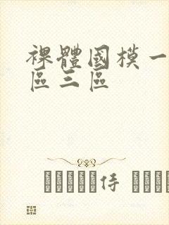 裸体国模一区二区三区