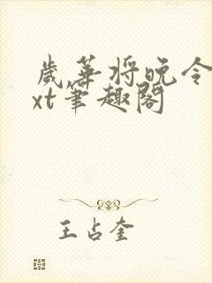 岁华将晚令杳txt笔趣阁封面