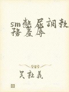 sm憋尿调教任务羞辱