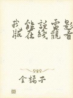 我能说电影完整版在线观看