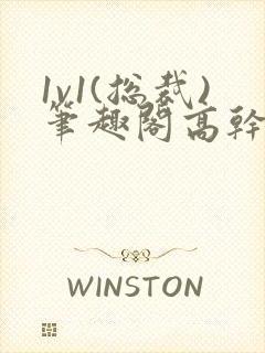 1v1(总裁)笔趣阁高干封面