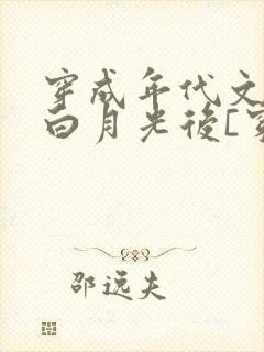 穿成年代文中的白月光后[穿书]封面