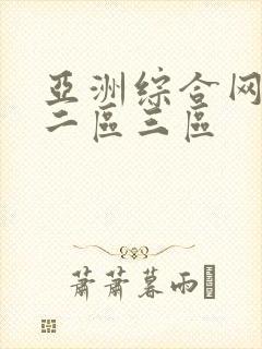 亚洲综合网一区二区三区