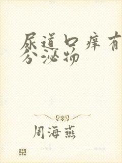 尿道口痒有透明分泌物封面