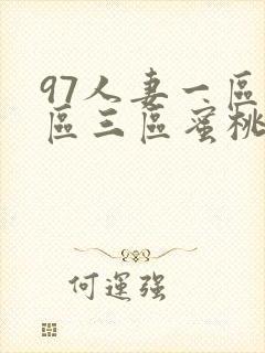 97人妻一区二区三区蜜桃