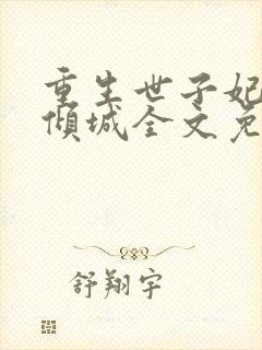 重生世子妃医笑倾城全文免费阅读